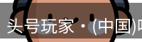 头号玩家娱乐平台